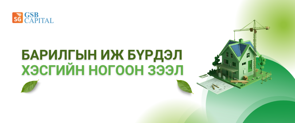 Барилгын иж бүрдэл, хэсгийн ногоон зээл